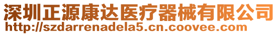 深圳正源康達醫療器械有限公司