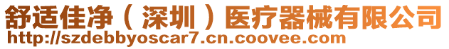 舒適佳凈(深圳)醫療器械有限公司