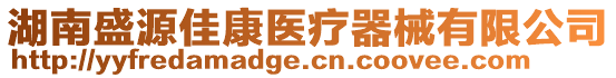 湖南盛源佳康醫療器械有限公司