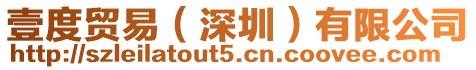 壹度貿易（深圳）有限公司