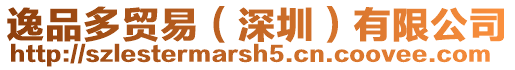 逸品多貿易（深圳）有限公司