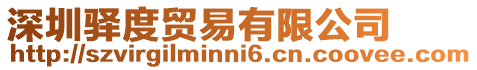 深圳驛度貿易有限公司