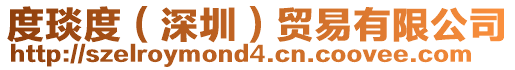 度琰度（深圳）貿(mào)易有限公司