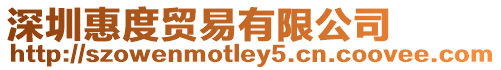 深圳惠度貿易有限公司