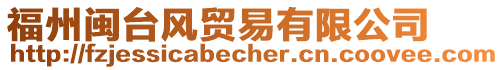 福州閩臺風貿易有限公司