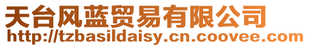 天臺風藍貿易有限公司