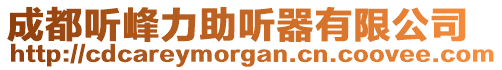 成都聽峰力助聽器有限公司
