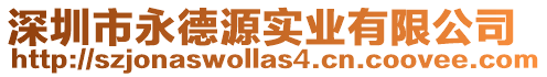 深圳市永德源實業有限公司
