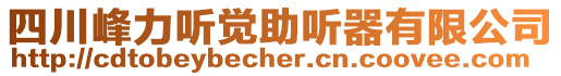 四川峰力聽覺助聽器有限公司