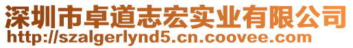深圳市卓道志宏實(shí)業(yè)有限公司