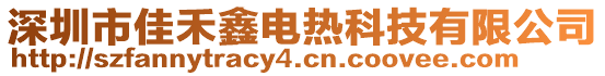 深圳市佳禾鑫電熱科技有限公司