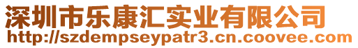 深圳市樂康匯實業有限公司
