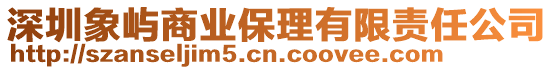 深圳象嶼商業保理有限責任公司
