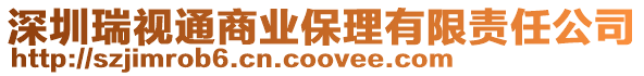深圳瑞視通商業保理有限責任公司