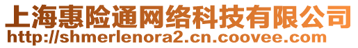 上海惠險通網絡科技有限公司
