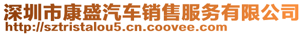 深圳市康盛汽車銷售服務有限公司