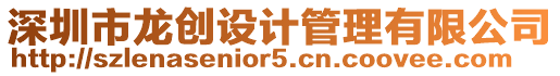 深圳市龍創設計管理有限公司
