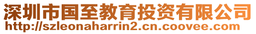 深圳市國至教育投資有限公司