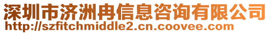 深圳市濟(jì)洲冉信息咨詢有限公司