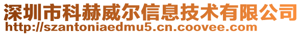 深圳市科赫威爾信息技術(shù)有限公司