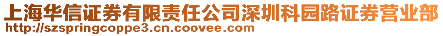 上海華信證券有限責任公司深圳科園路證券營業部