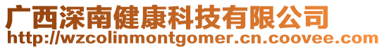 廣西深南健康科技有限公司