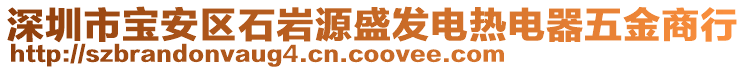 深圳市寶安區(qū)石巖源盛發(fā)電熱電器五金商行