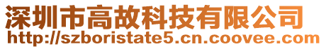 深圳市高故科技有限公司