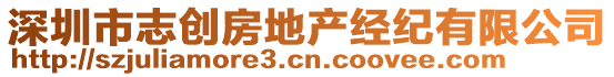 深圳市志創(chuàng)房地產(chǎn)經(jīng)紀有限公司