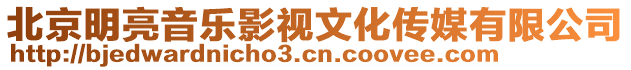 北京明亮音樂影視文化傳媒有限公司