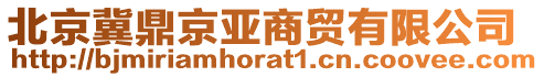 北京冀鼎京亞商貿有限公司