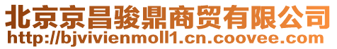 北京京昌駿鼎商貿有限公司