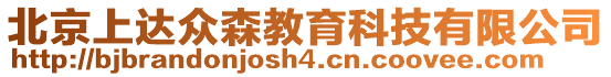 北京上達(dá)眾森教育科技有限公司