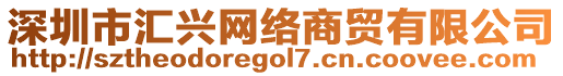 深圳市匯興網(wǎng)絡(luò)商貿(mào)有限公司