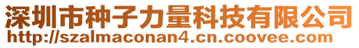 深圳市種子力量科技有限公司