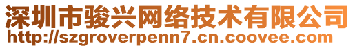 深圳市駿興網(wǎng)絡(luò)技術(shù)有限公司