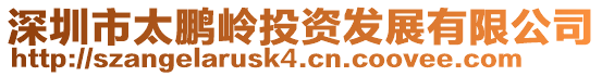 深圳市太鵬嶺投資發展有限公司