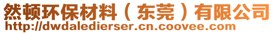 然頓環(huán)保材料（東莞）有限公司