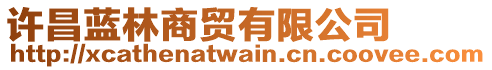 許昌藍(lán)林商貿(mào)有限公司