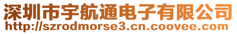 深圳市宇航通電子有限公司