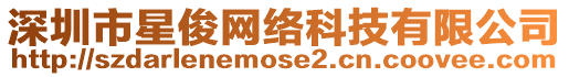 深圳市星俊網絡科技有限公司