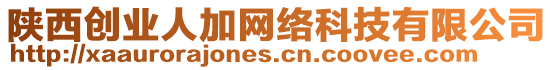 陜西創(chuàng)業(yè)人加網(wǎng)絡(luò)科技有限公司