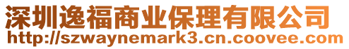 深圳逸福商業(yè)保理有限公司