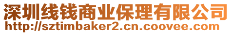 深圳線錢商業(yè)保理有限公司