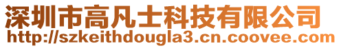 深圳市高凡士科技有限公司