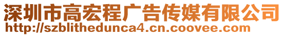 深圳市高宏程廣告傳媒有限公司