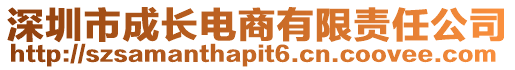 深圳市成長電商有限責任公司