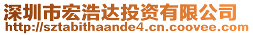 深圳市宏浩達投資有限公司