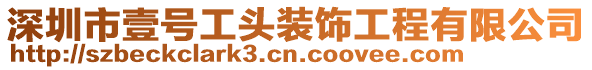 深圳市壹號工頭裝飾工程有限公司