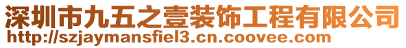 深圳市九五之壹裝飾工程有限公司